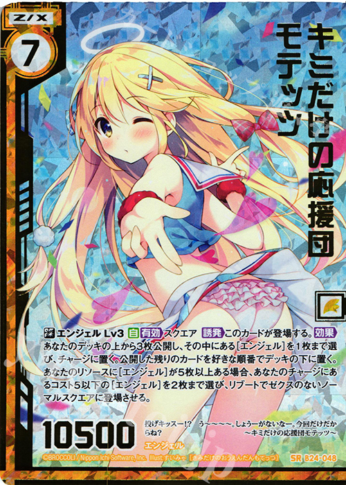 SRH キミだけの応援団モテッツ(ホロ)(エンジョイフレーム)(カードガチャ仕様) | 販売 | [B24] 誓約舞装編 絆が導く未来 | Z/X-Zillions of enemy X-｜ゼクス