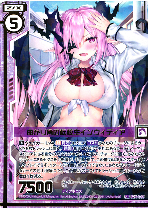 SR 曲がり角の転校生インウィディア(エンジョイフレーム)(カードガチャ仕様) | 販売 | [B24] 誓約舞装編 絆が導く未来 | Z/X-Zillions of enemy X-｜ゼクス