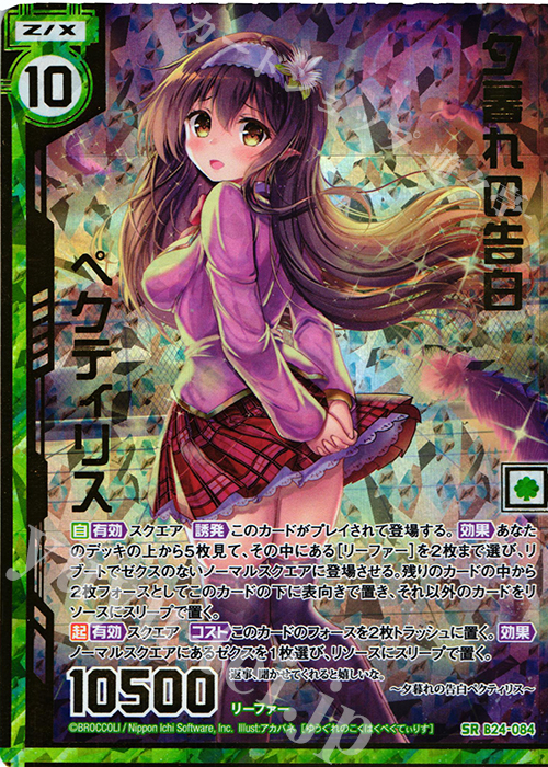 SRH 夕暮れの告白ペクティリス(ホロ)(エンジョイフレーム)(カードガチャ仕様) | 買取 | [B24] 誓約舞装編 絆が導く未来 | Z/X-Zillions of enemy X-｜ゼクス