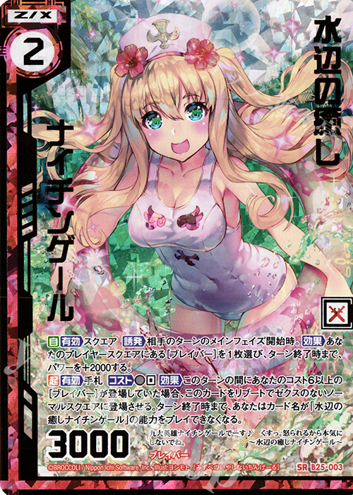 SRH 水辺の癒しナイチンゲール(ホロ)(エンジョイフレーム) | 販売 | [B25] 誓約舞装編 明日に輝く絆 | Z/X-Zillions of enemy X-｜ゼクス