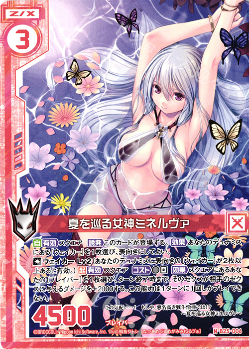 N 夏を巡る女神ミネルヴァ(エンジョイフレーム) | 販売 | [B25] 誓約舞装編 明日に輝く絆 | Z/X-Zillions of enemy X-｜ゼクス