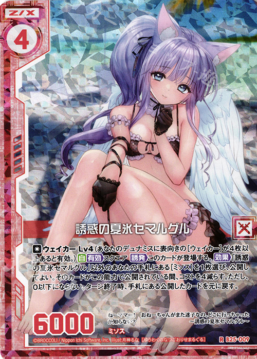 RH 誘惑の夏氷セマルグル(ホロ)(エンジョイフレーム) | 販売 | [B25] 誓約舞装編 明日に輝く絆 | Z/X-Zillions of enemy X-｜ゼクス