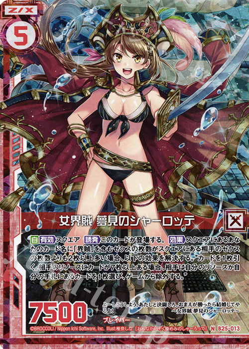 NH 女界賊 夢見のシャーロッテ(ホロ)(エンジョイフレーム) | 販売 | [B25] 誓約舞装編 明日に輝く絆 | Z/X-Zillions of enemy X-｜ゼクス