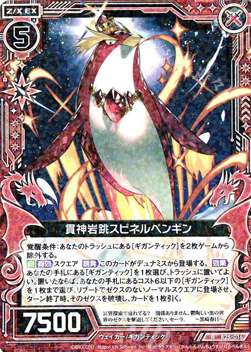 R 貫神岩跳スピネルペンギン | 販売 | [B25] 誓約舞装編 明日に輝く絆 | Z/X-Zillions of enemy X-｜ゼクス
