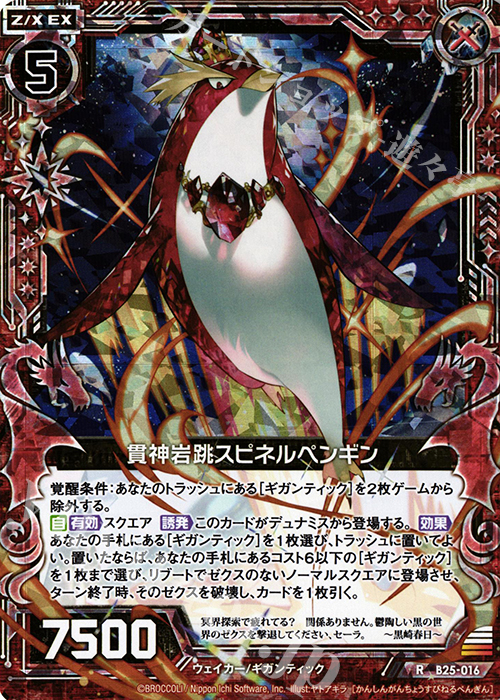 RH 貫神岩跳スピネルペンギン(ホロ) | 販売 | [B25] 誓約舞装編 明日に輝く絆 | Z/X-Zillions of enemy X-｜ゼクス