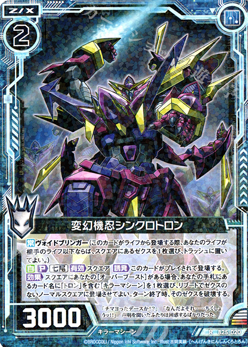 R 変幻機忍シンクロトロン | 販売 | [B25] 誓約舞装編 明日に輝く絆 | Z/X-Zillions of enemy X-｜ゼクス