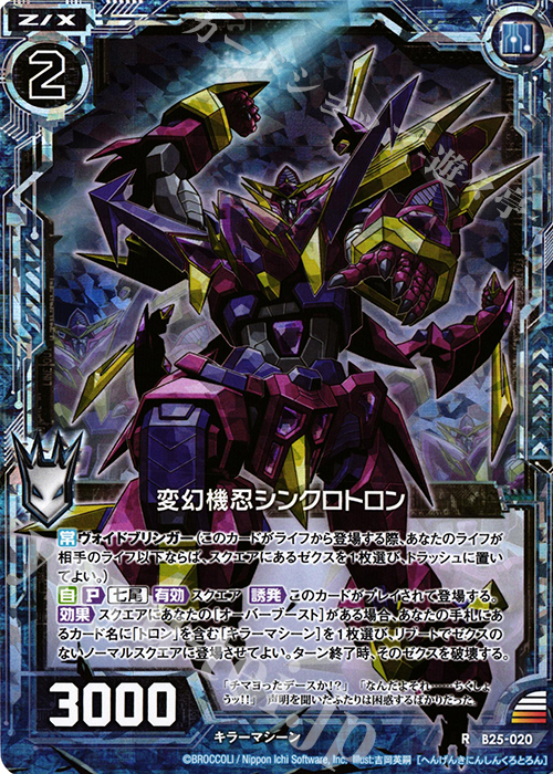 RH 変幻機忍シンクロトロン(ホロ) | 販売 | [B25] 誓約舞装編 明日に輝く絆 | Z/X-Zillions of enemy X-｜ゼクス