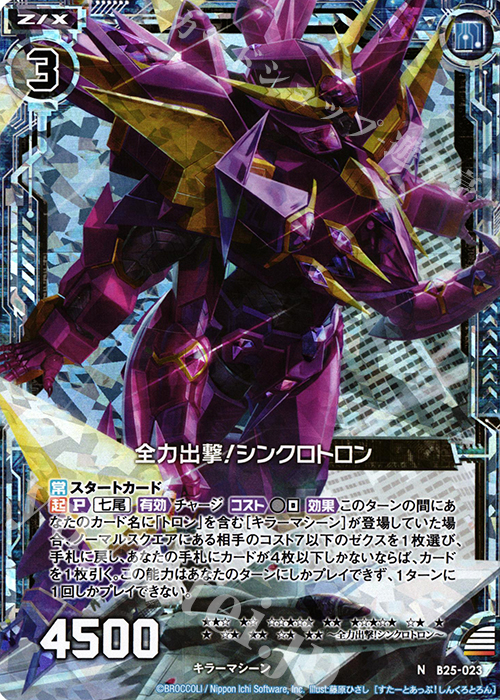 NH 全力出撃！シンクロトロン(ホロ) | 販売 | [B25] 誓約舞装編 明日に輝く絆 | Z/X-Zillions of enemy X-｜ゼクス