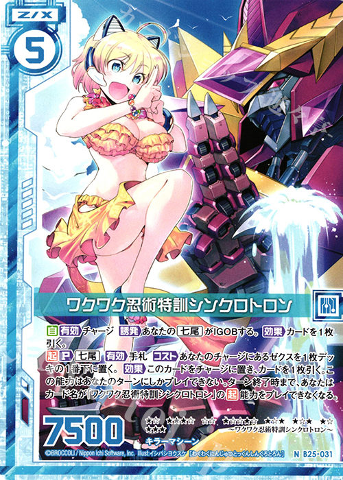 N ワクワク忍術特訓シンクロトロン(エンジョイフレーム) | 販売 | [B25] 誓約舞装編 明日に輝く絆 | Z/X-Zillions of enemy X-｜ゼクス