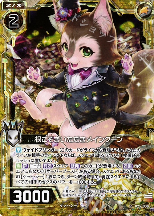 RH 根こそぎいただきメインクーン(ホロ) | 販売 | [B25] 誓約舞装編 明日に輝く絆 | Z/X-Zillions of enemy X-｜ゼクス