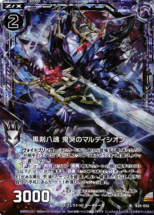 RH 黒剣八魂 鬼哭のマルディシオン(ホロ) | 販売 | [B25] 誓約舞装編 明日に輝く絆 | Z/X-Zillions of enemy X-｜ゼクス