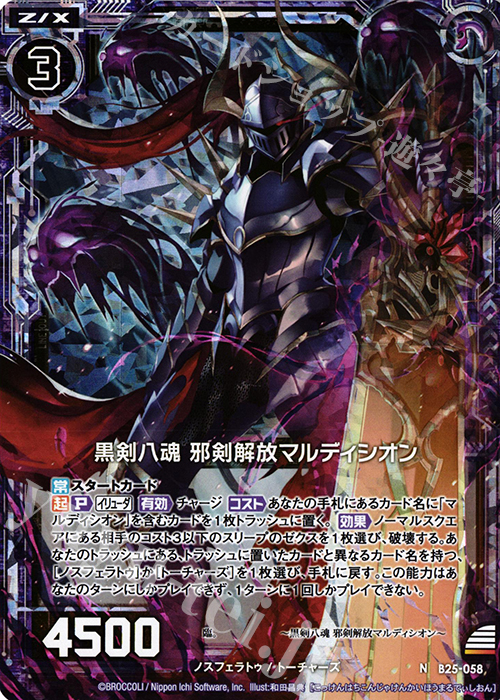 NH 黒剣八魂 邪剣解放マルディシオン(ホロ) | 販売 | [B25] 誓約舞装編 明日に輝く絆 | Z/X-Zillions of enemy X-｜ゼクス