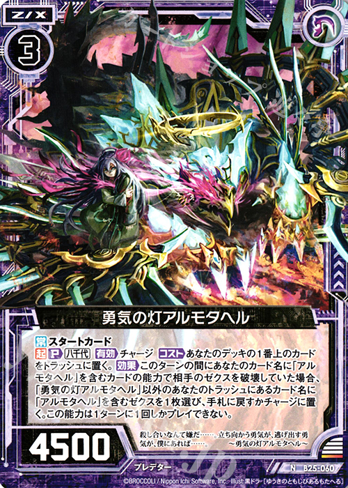 N 勇気の灯アルモタヘル | 販売 | [B25] 誓約舞装編 明日に輝く絆 | Z/X-Zillions of enemy X-｜ゼクス