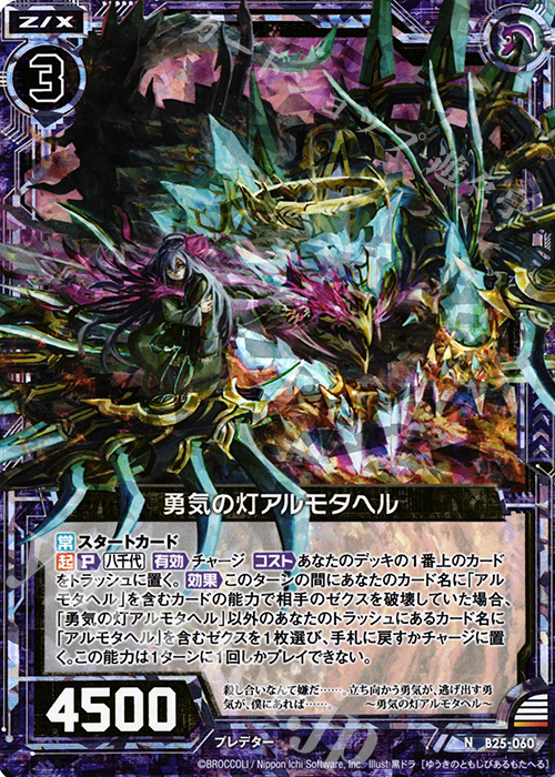 NH 勇気の灯アルモタヘル(ホロ) | 販売 | [B25] 誓約舞装編 明日に輝く絆 | Z/X-Zillions of enemy X-｜ゼクス