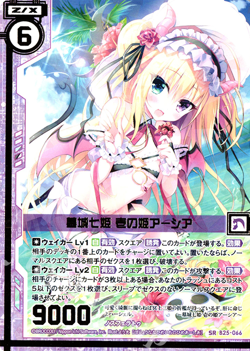 SR 墓城七姫 壱の姫アーシア(エンジョイフレーム) | 販売 | [B25] 誓約舞装編 明日に輝く絆 | Z/X-Zillions of enemy X-｜ゼクス