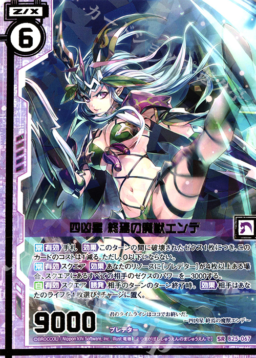 SR 四凶星 終焉の魔獣エンデ(エンジョイフレーム) | 販売 | [B25] 誓約舞装編 明日に輝く絆 | Z/X-Zillions of enemy X-｜ゼクス