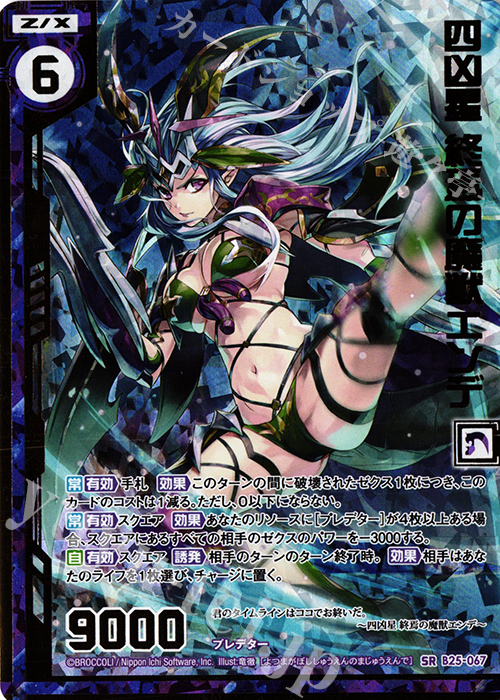 SRH 四凶星 終焉の魔獣エンデ(ホロ)(エンジョイフレーム) | 販売 | [B25] 誓約舞装編 明日に輝く絆 | Z/X-Zillions of enemy X-｜ゼクス