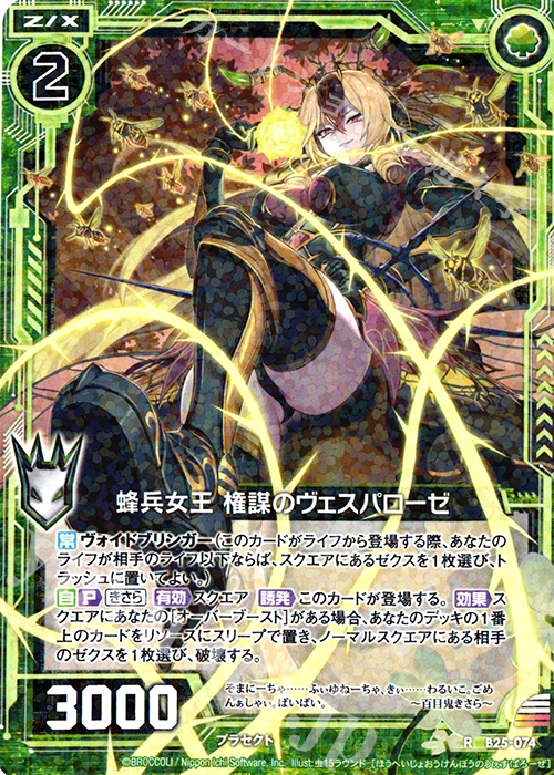 R 蜂兵女王 権謀のヴェスパローゼ | 販売 | [B25] 誓約舞装編 明日に輝く絆 | Z/X-Zillions of enemy X-｜ゼクス