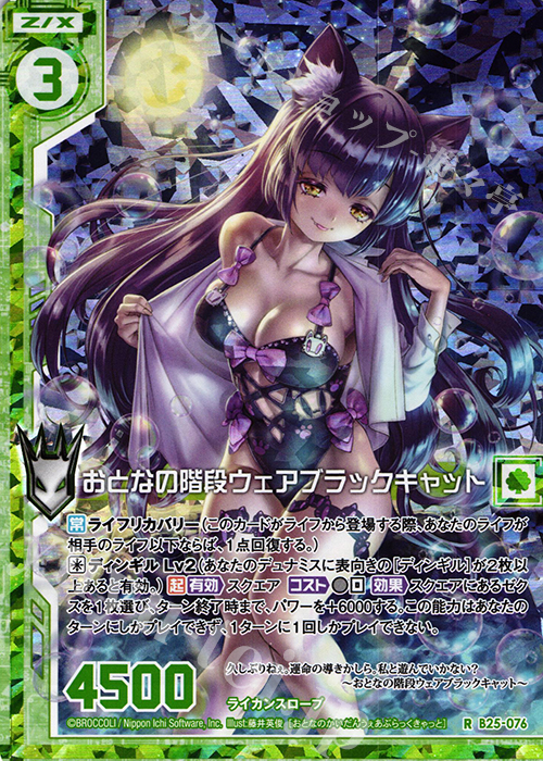RH おとなの階段ウェアブラックキャット(ホロ)(エンジョイフレーム) | 販売 | [B25] 誓約舞装編 明日に輝く絆 | Z/X-Zillions of enemy X-｜ゼクス