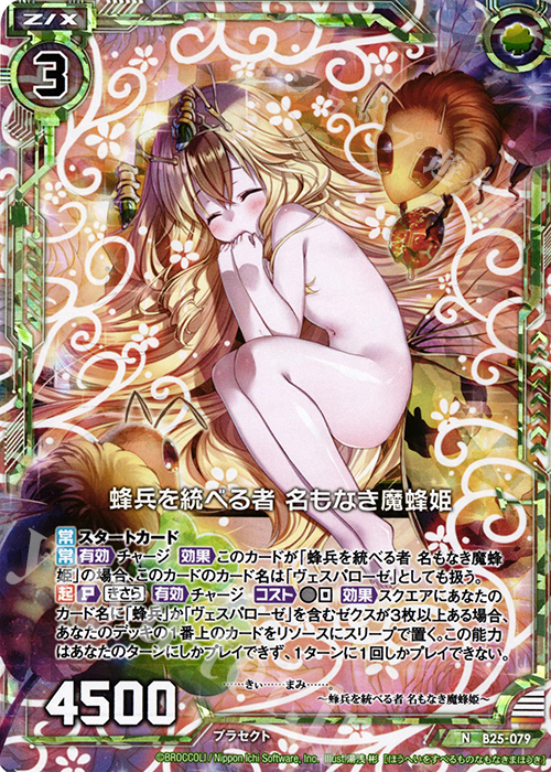 NH 蜂兵を統べる者 名もなき魔蜂姫(ホロ) | 販売 | [B25] 誓約舞装編 明日に輝く絆 | Z/X-Zillions of enemy X-｜ゼクス