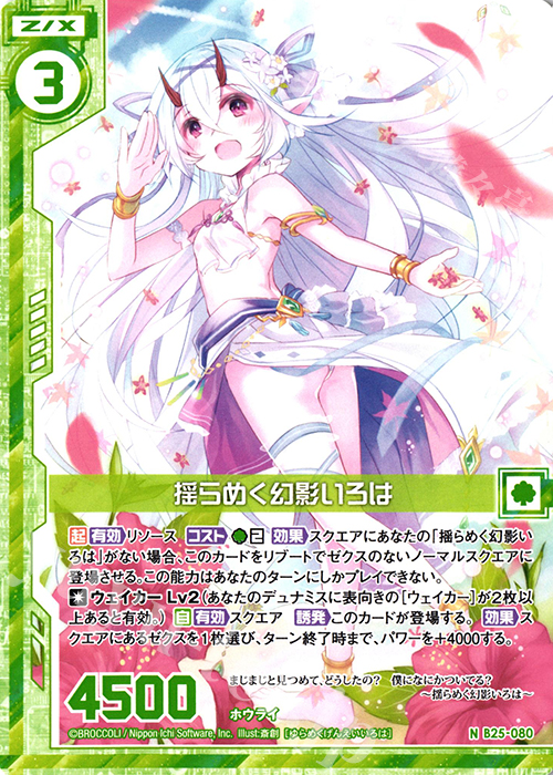 N 揺らめく幻影いろは(エンジョイフレーム) | 販売 | [B25] 誓約舞装編 明日に輝く絆 | Z/X-Zillions of enemy X-｜ゼクス