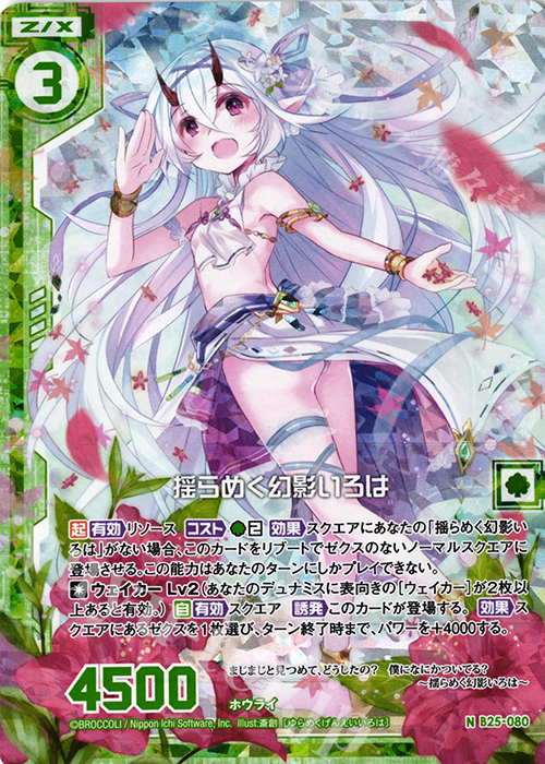 NH 揺らめく幻影いろは(ホロ)(エンジョイフレーム) | 販売 | [B25] 誓約舞装編 明日に輝く絆 | Z/X-Zillions of enemy X-｜ゼクス