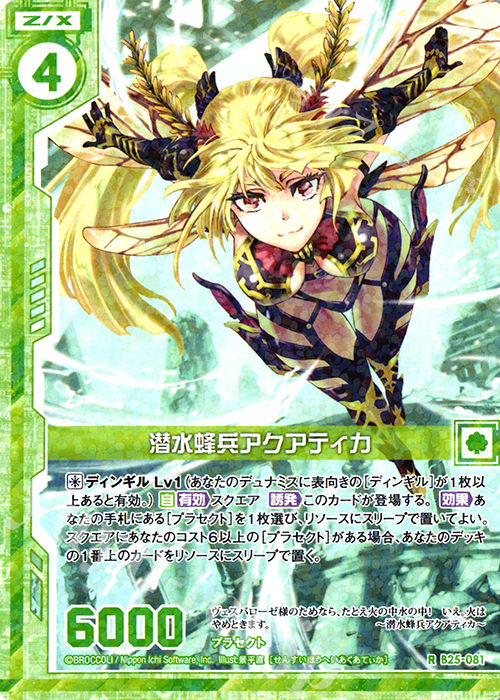 R 潜水蜂兵アクアティカ(エンジョイフレーム) | 販売 | [B25] 誓約舞装編 明日に輝く絆 | Z/X-Zillions of enemy X-｜ゼクス