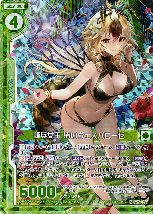 NH 蜂兵女王 渚のヴェスパローゼ(ホロ)(エンジョイフレーム) | 販売 | [B25] 誓約舞装編 明日に輝く絆 | Z/X-Zillions of enemy X-｜ゼクス