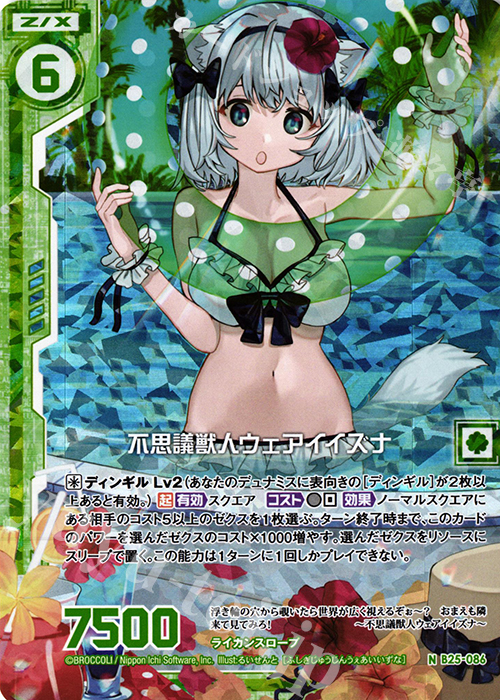 NH 不思議獣人ウェアイイズナ(ホロ)(エンジョイフレーム) | 販売 | [B25] 誓約舞装編 明日に輝く絆 | Z/X-Zillions of enemy X-｜ゼクス