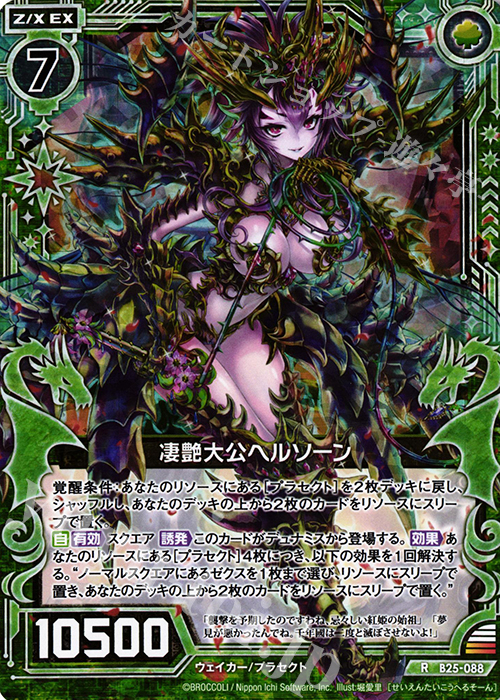 RH 凄艶大公ヘルソーン(ホロ) | 販売 | [B25] 誓約舞装編 明日に輝く絆 | Z/X-Zillions of enemy X-｜ゼクス