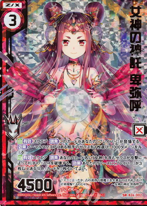 SRH 女神の神託 卑弥呼(ホロ)(エンジョイフレーム) | 販売 | [B26] 誓約舞装編 境界を断つ剣 | Z/X-Zillions of enemy X-｜ゼクス