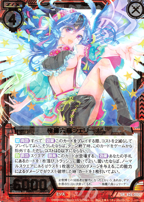 SR 極麗六鳥シェリーナ | 販売 | [B26] 誓約舞装編 境界を断つ剣 | Z/X-Zillions of enemy X-｜ゼクス