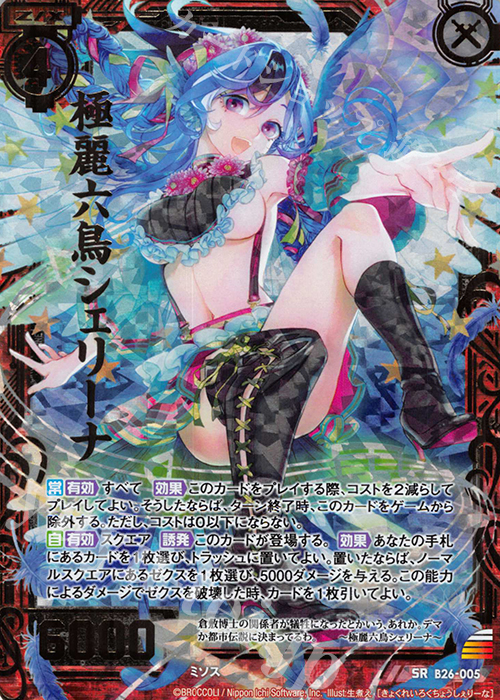 SRH 極麗六鳥シェリーナ(ホロ) | 販売 | [B26] 誓約舞装編 境界を断つ剣 | Z/X-Zillions of enemy X-｜ゼクス