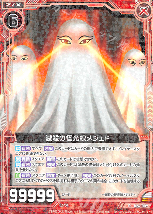 R 滅殺の怪光線メジェド | 販売 | [B26] 誓約舞装編 境界を断つ剣 | Z/X-Zillions of enemy X-｜ゼクス