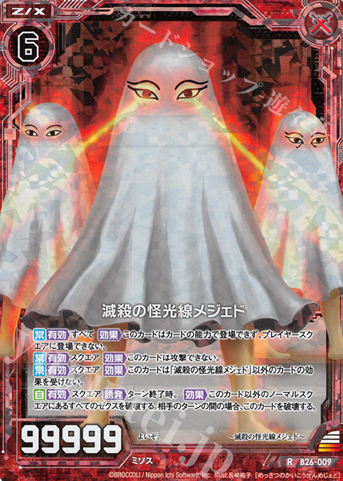 RH 滅殺の怪光線メジェド(ホロ) | 販売 | [B26] 誓約舞装編 境界を断つ剣 | Z/X-Zillions of enemy X-｜ゼクス