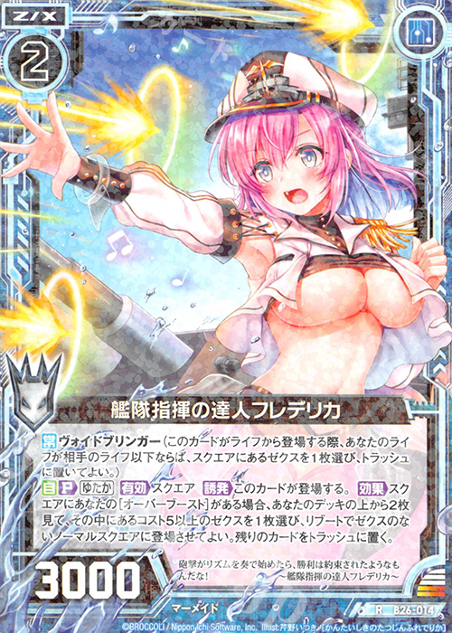 R 艦隊指揮の達人フレデリカ | 販売 | [B26] 誓約舞装編 境界を断つ剣 | Z/X-Zillions of enemy X-｜ゼクス