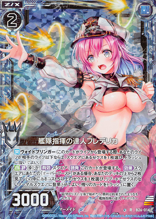 RH 艦隊指揮の達人フレデリカ(ホロ) | 買取 | [B26] 誓約舞装編 境界を断つ剣 | Z/X-Zillions of enemy X-｜ゼクス