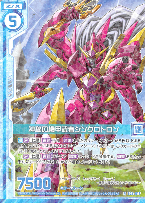 R 神秘の機甲武者シンクロトロン(エンジョイフレーム) | 販売 | [B26] 誓約舞装編 境界を断つ剣 | Z/X-Zillions of enemy X-｜ゼクス