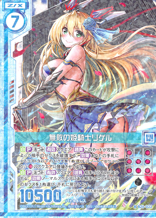 R 無敗の姫騎士リゲル(エンジョイフレーム) | 販売 | [B26] 誓約舞装編 境界を断つ剣 | Z/X-Zillions of enemy X-｜ゼクス