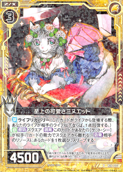 R 至上の可愛さミヌエット | 販売 | [B26] 誓約舞装編 境界を断つ剣 | Z/X-Zillions of enemy X-｜ゼクス