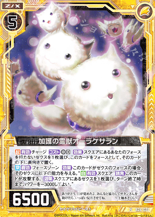 N 加護の霊獣オーラケサラン | 販売 | [B26] 誓約舞装編 境界を断つ剣 | Z/X-Zillions of enemy X-｜ゼクス
