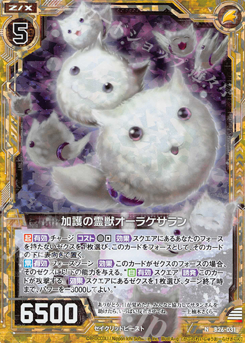 NH 加護の霊獣オーラケサラン(ホロ) | 販売 | [B26] 誓約舞装編 境界を断つ剣 | Z/X-Zillions of enemy X-｜ゼクス