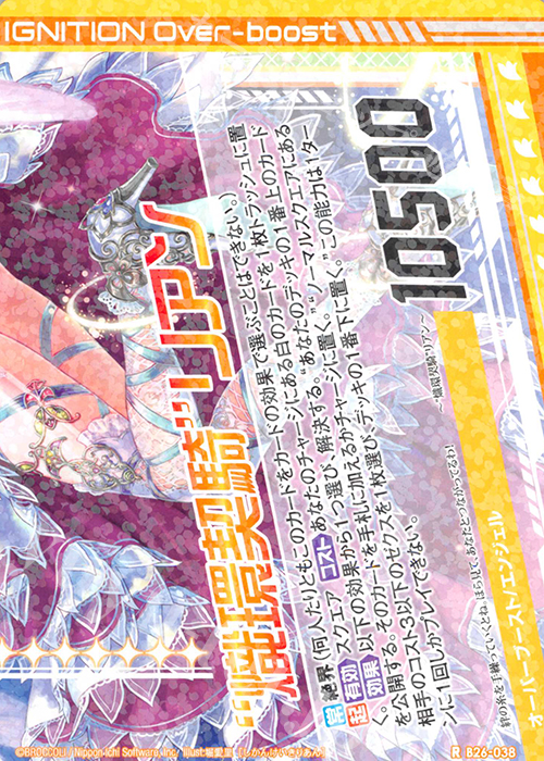 R “熾環契騎”リアン(下部)(オーバーブースト) | 買取 | [B26] 誓約舞装編 境界を断つ剣 | Z/X-Zillions of enemy X-｜ゼクス