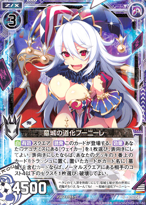 N 墓城の道化プーニーレ | 販売 | [B26] 誓約舞装編 境界を断つ剣 | Z/X-Zillions of enemy X-｜ゼクス