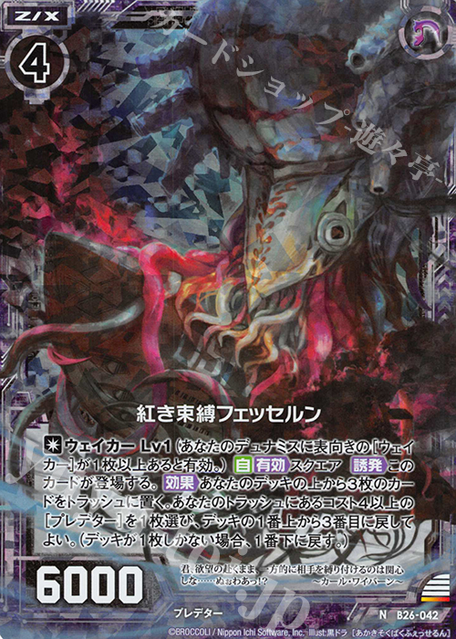 NH 紅き束縛フェッセルン(ホロ) | 販売 | [B26] 誓約舞装編 境界を断つ剣 | Z/X-Zillions of enemy X-｜ゼクス