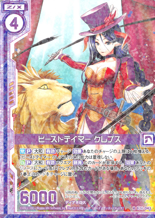 R ビーストテイマー クレプス(エンジョイフレーム) | 販売 | [B26] 誓約舞装編 境界を断つ剣 | Z/X-Zillions of enemy X-｜ゼクス