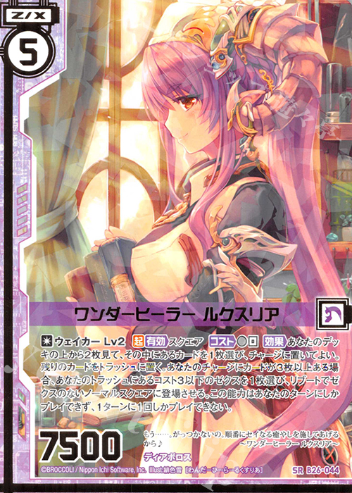 SR ワンダーヒーラー ルクスリア(エンジョイフレーム) | 販売 | [B26] 誓約舞装編 境界を断つ剣 | Z/X-Zillions of enemy X-｜ゼクス