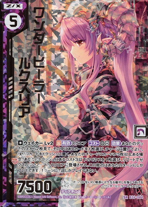SRH ワンダーヒーラー ルクスリア(ホロ)(エンジョイフレーム) | 買取 | [B26] 誓約舞装編 境界を断つ剣 | Z/X-Zillions of enemy X-｜ゼクス