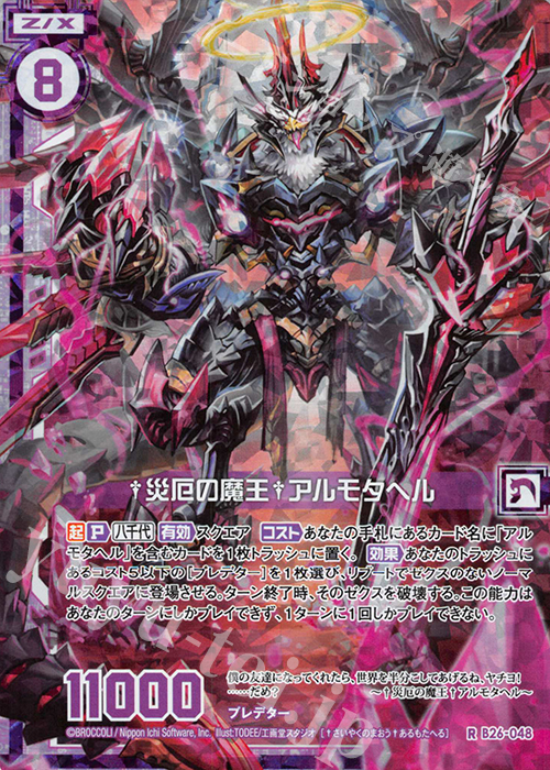 【傷】 RH †災厄の魔王†アルモタヘル(ホロ)(エンジョイフレーム) | 販売 | [B26] 誓約舞装編 境界を断つ剣 | Z/X-Zillions of enemy X-｜ゼクス