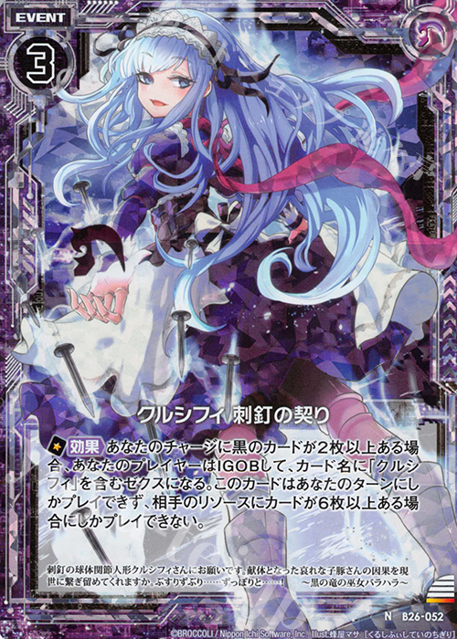 【傷】 NH クルシフィ 刺釘の契り(ホロ) | 販売 | [B26] 誓約舞装編 境界を断つ剣 | Z/X-Zillions of enemy X-｜ゼクス